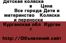 Детская коляска “Noordi Arctic Classic“ 2 в 1 › Цена ­ 14 000 - Все города Дети и материнство » Коляски и переноски   . Курганская обл.,Курган г.